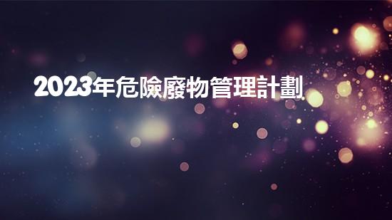 2023年危險廢物管理計劃填報怎么填革新與環(huán)境：未來化工技術(shù)的可持續(xù)發(fā)展路徑？